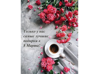 <Подарки к 8 Марта